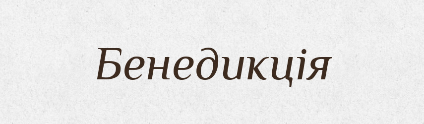Бенедикція — Словник чужомовних слів і термінів