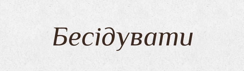 Бесідувати — Словник чужомовних слів і термінів