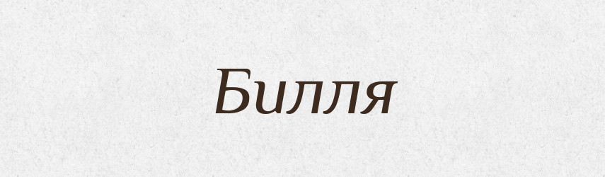 Билля — Словник чужомовних слів і термінів