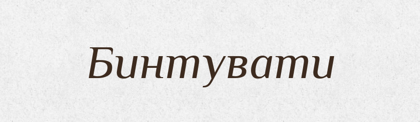Бинтувати — Словник чужомовних слів і термінів