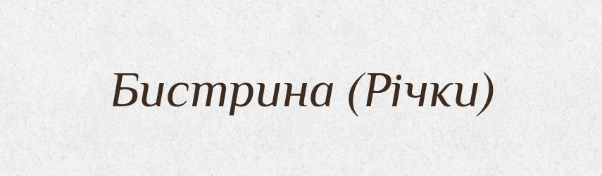 Бистрина (Річки) — Словник чужомовних слів і термінів
