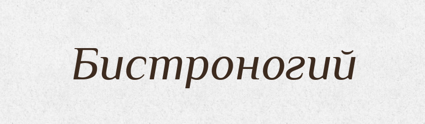 Бистроногий — Словник чужомовних слів і термінів
