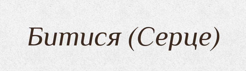 Битися (Серце) — Словник чужомовних слів і термінів