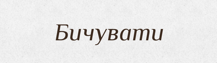Бичувати — Словник чужомовних слів і термінів