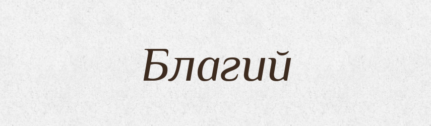 Благий — Словник чужомовних слів і термінів