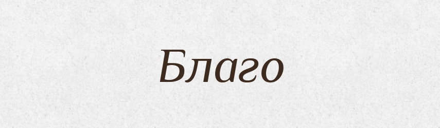 Благо — Словник чужомовних слів і термінів
