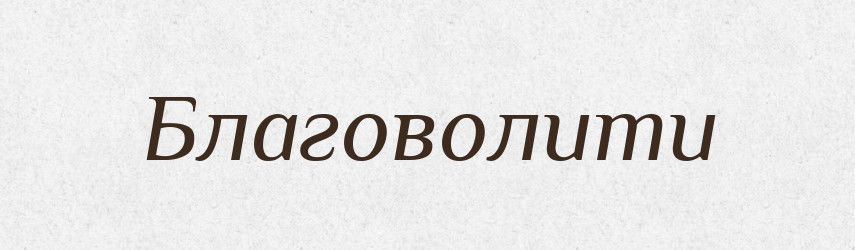 Благоволити — Словник чужомовних слів і термінів