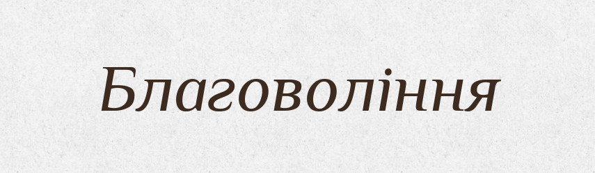 Благовоління — Словник чужомовних слів і термінів