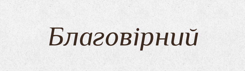 Благовірний — Словник чужомовних слів і термінів
