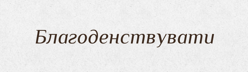 Благоденствувати — Словник чужомовних слів і термінів