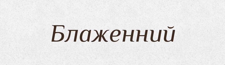 Блаженний — Словник чужомовних слів і термінів