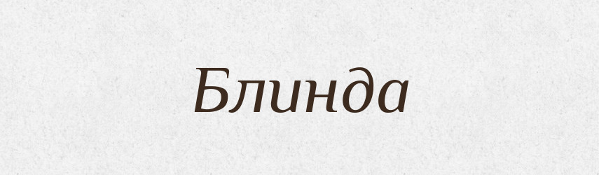 Блинда — Словник чужомовних слів і термінів