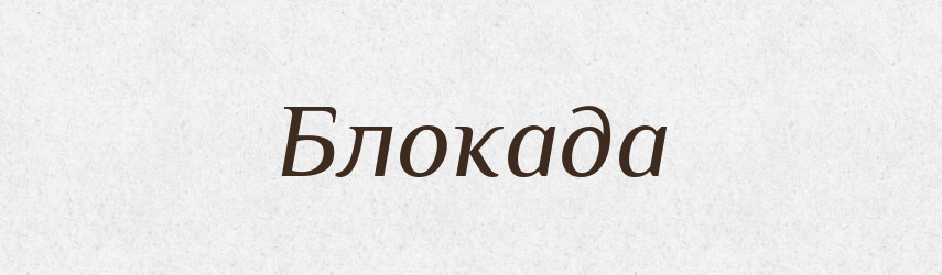 Блокада — Словник чужомовних слів і термінів