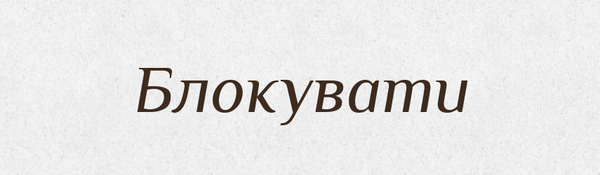 Блокувати — Словник чужомовних слів і термінів