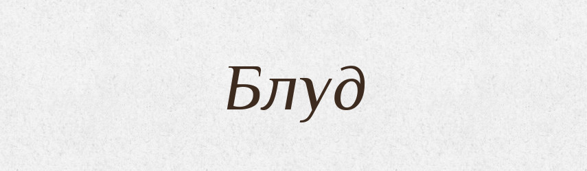 Блуд — Словник чужомовних слів і термінів