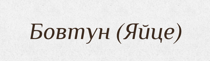 Бовтун (Яйце) — Словник чужомовних слів і термінів
