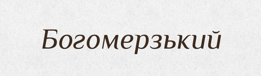 Богомерзький — Словник чужомовних слів і термінів