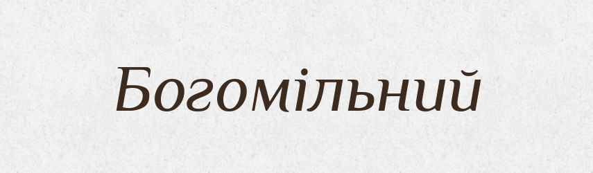 Богомільний — Словник чужомовних слів і термінів