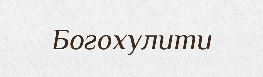 Богохулити — Словник чужомовних слів і термінів