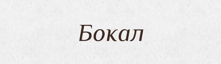 Бокал — Словник чужомовних слів і термінів