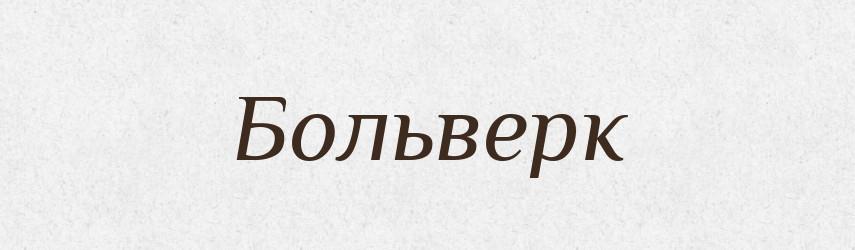Больверк — Словник чужомовних слів і термінів