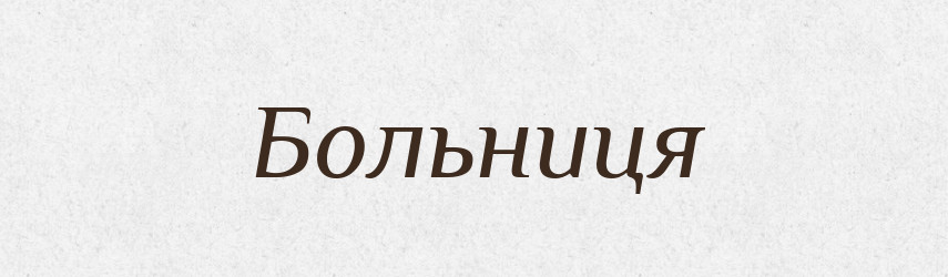 Больниця — Словник чужомовних слів і термінів