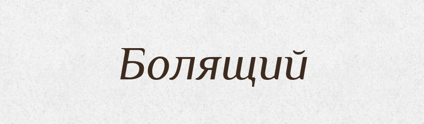 Болящий — Словник чужомовних слів і термінів
