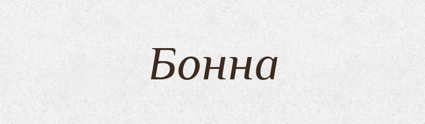 Бонна — Словник чужомовних слів і термінів