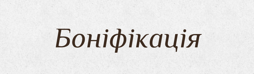 Боніфікація — Словник чужомовних слів і термінів