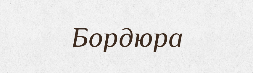 Бордюра — Словник чужомовних слів і термінів