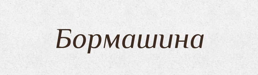 Бормашина — Словник чужомовних слів і термінів