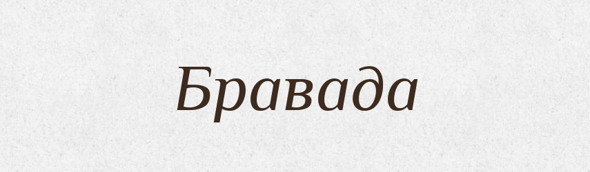 Бравада — Словник чужомовних слів і термінів
