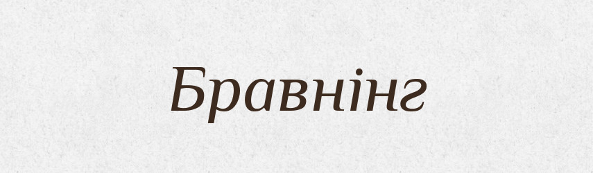 Бравнінг — Словник чужомовних слів і термінів