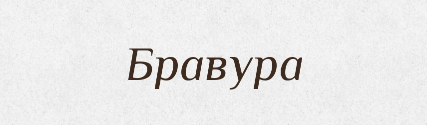Бравура — Словник чужомовних слів і термінів