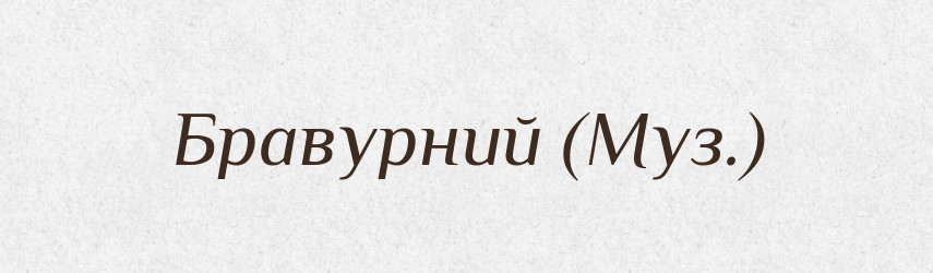 Бравурний (Муз.) — Словник чужомовних слів і термінів