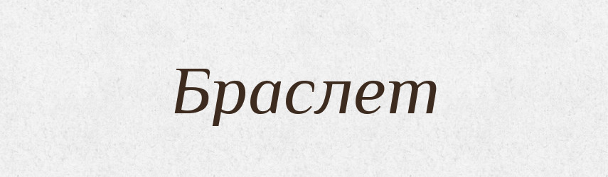 Браслет — Словник чужомовних слів і термінів