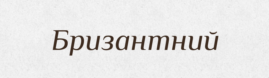 Бризантний — Словник чужомовних слів і термінів