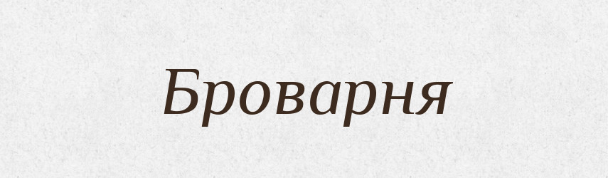 Броварня — Словник чужомовних слів і термінів