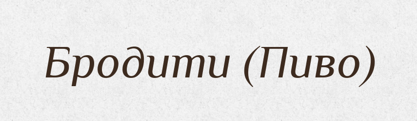 Бродити (Пиво) — Словник чужомовних слів і термінів