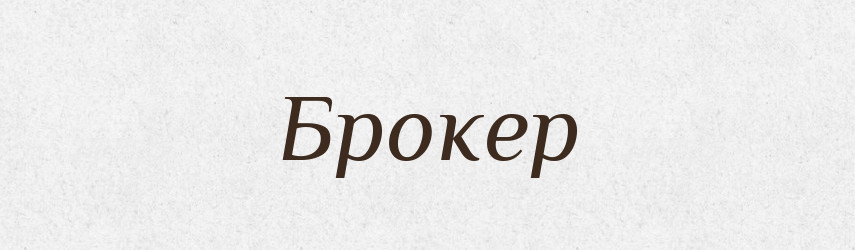 Брокер — Словник чужомовних слів і термінів