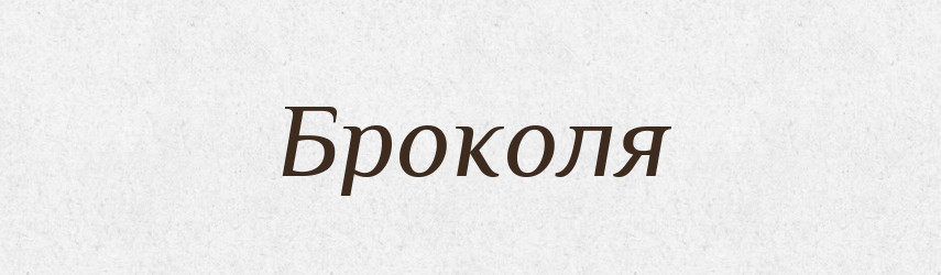 Броколя — Словник чужомовних слів і термінів