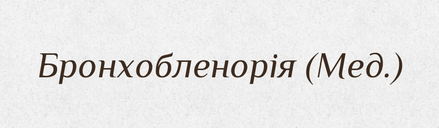 Бронхобленорія (Мед.) — Словник чужомовних слів і термінів
