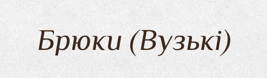 Брюки (Вузькі) — Словник чужомовних слів і термінів