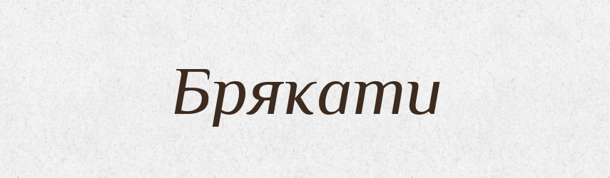 Брякати — Словник чужомовних слів і термінів