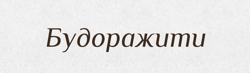 Будоражити — Словник чужомовних слів і термінів