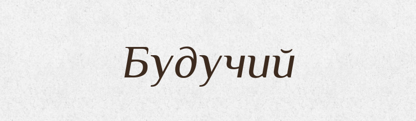 Будучий — Словник чужомовних слів і термінів
