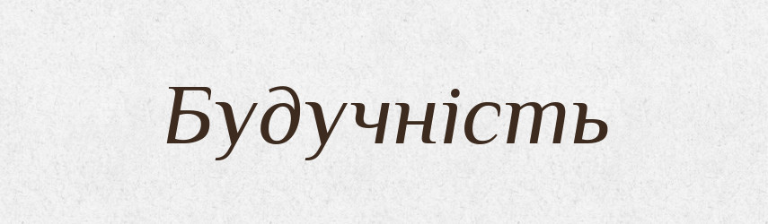 Будучність — Словник чужомовних слів і термінів