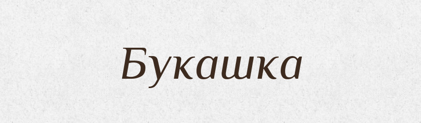 Букашка — Словник чужомовних слів і термінів