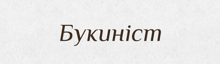 Букиніст — Словник чужомовних слів і термінів