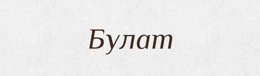 Булат — Словник чужомовних слів і термінів
